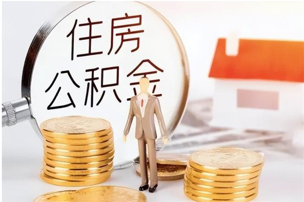 庆阳在职公积金全额帮提（在职人员公积金提取）