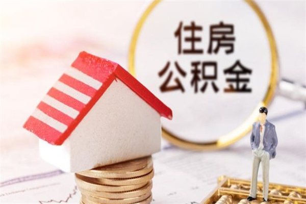 庆阳公积金离开多久可以帮取（住房公积金离职什么时候可以取出来）