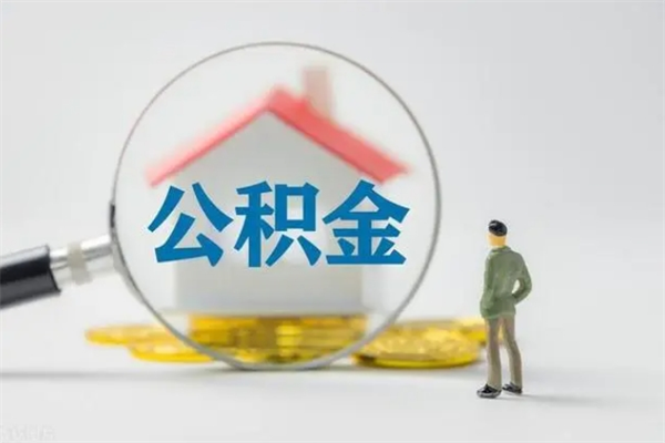 庆阳住房封存公积金怎么提出来（封存的住房公积金怎样简单的取出）