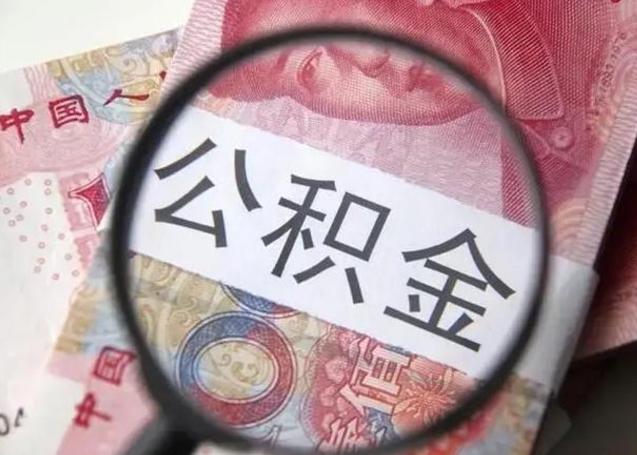 庆阳个人怎么提公积金（2020个人怎么提取公积金）