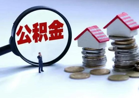 庆阳公积金封存后怎么取出（住房公积金封存后怎么取）