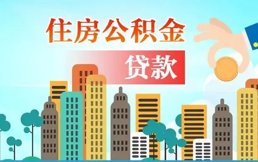 庆阳如何领取住房公积金（如何办理领取住房公积金）