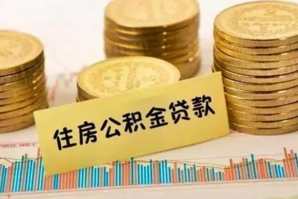 庆阳公积金离职封存怎么提（离职公积金封存后如何提取）