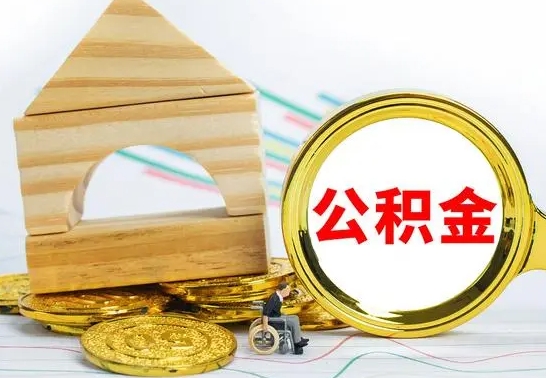 庆阳取在职公积金（在职状态取住房公积金）