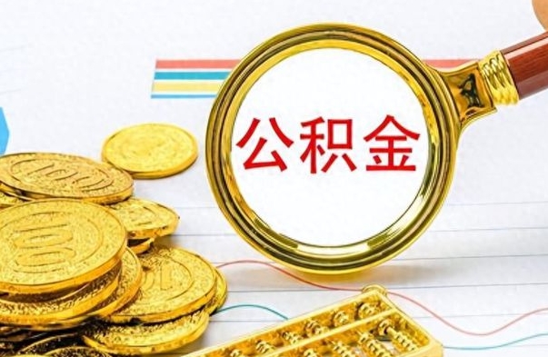 庆阳办理离职手续公积金怎么领取（离职公积金怎么领取?）