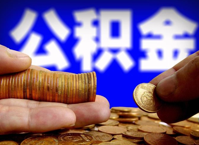 庆阳离职后如何领取公积金（离职了怎么领取公积金）